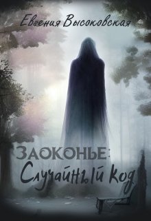 «Заоконье: случайный код» книга