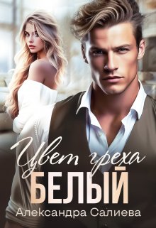 «Цвет греха. Белый» книга