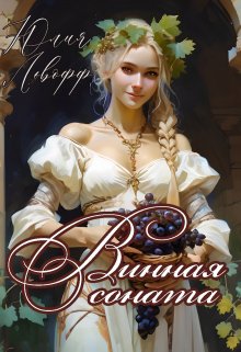 «Винная соната» книга