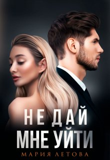 «Не дай мне уйти» книга