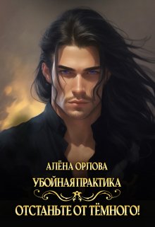 «Убойная практика. Отстаньте от тёмного!» книга