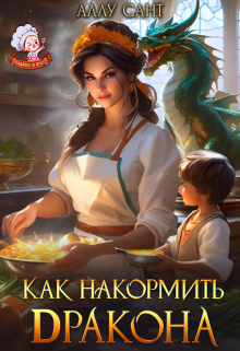 «Как накормить дракона?» книга