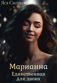 «Марианна. Единственная для двоих» книга