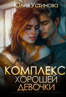 «Комплекс хорошей девочки» книга