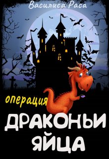 «Операция «Драконьи яйца»» книга