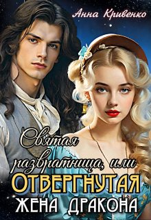 «Святая развратница, или Отвергнутая жена Дракона» книга