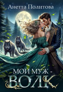 «Мой муж — волк» книга