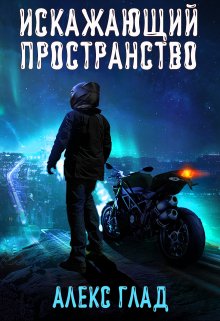 «Искажающий пространство» книга