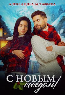 «С Новым соседом!» книга