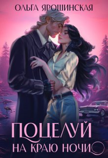 «Поцелуй на краю ночи» книга