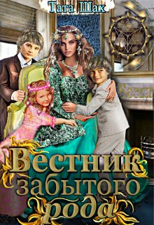 «Вестник забытого рода!» книга