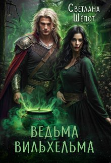 «Ведьма Вильхельма» книга