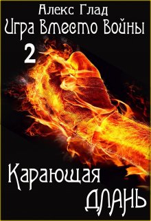 «Карающая длань» книга