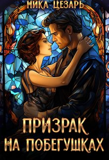 «Призрак на побегушках» книга