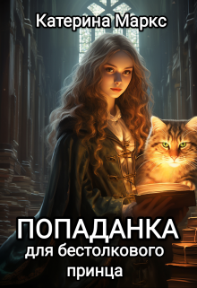 «Попаданка для бестолкового принца» книга