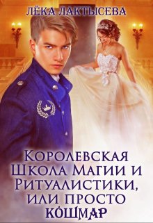 «Королевская Школа Магии и Ритуалистики, или просто Кошмар» книга