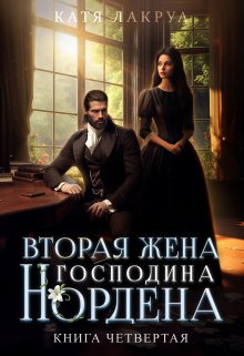 «Вторая жена господина Нордена. Книга 4» книга