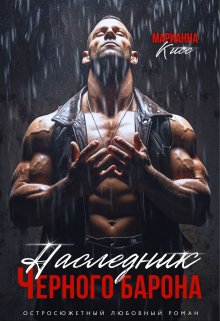 «Наследник черного Барона» книга