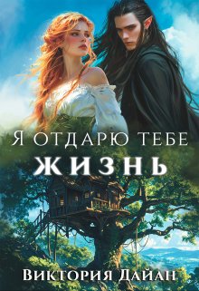 «Я отдарю тебе жизнь» книга