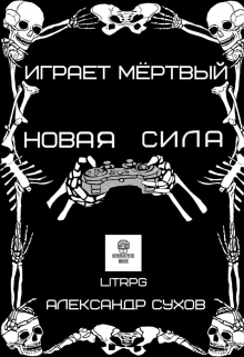 «Играет Мертвый. Новая сила.» книга