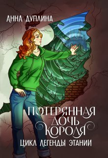 «Потерянная дочь короля» книга