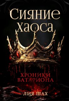 «Сияние Хаоса» книга