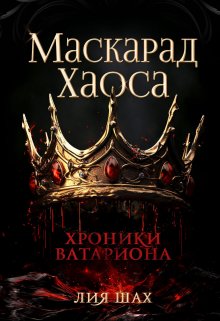 «Маскарад Хаоса» книга