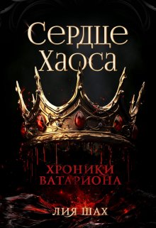 «Сердце Хаоса» книга