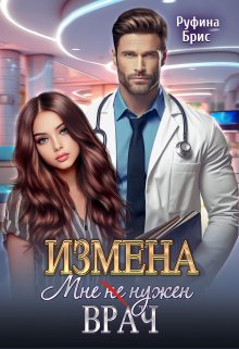 «Измена. Мне (не) нужен врач» книга