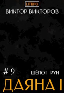 «Даяна I. Шёпот Рун. Том 9» книга