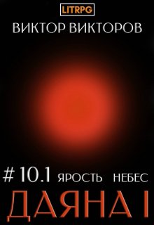 «Даяна I. Ярость небес. Том 10. Часть 1» книга