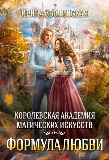 «Королевская академия магических искусств. Формула любви» книга