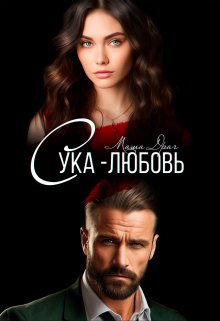 «Сука-любовь» книга