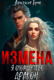 «Измена. Я отомщу тебе, Дракон.» книга