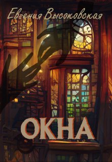 «Окна» книга