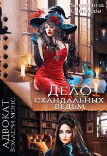 «Дело скандальных ведьм» книга