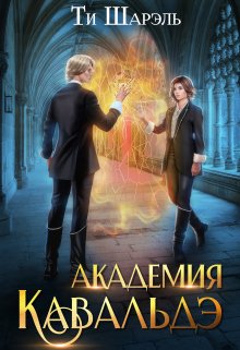 «Академия Кавальдэ» книга