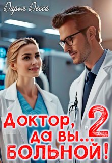 «Доктор, да вы больной! 2» книга