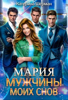 «Мужчины моих снов Мария» книга