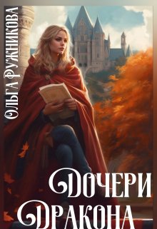 «Дочери Дракона» книга