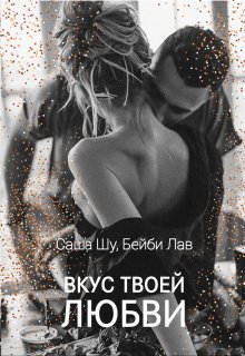 «Вкус твоей любви» книга