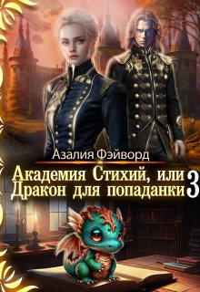 «Академия Стихий, или Дракон для попаданки 3» книга