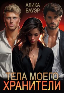 «Тела моего хранители» книга