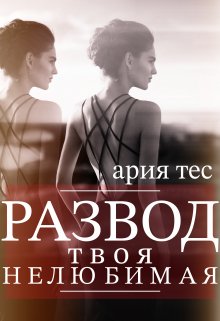 «Развод: твоя нелюбимая» книга