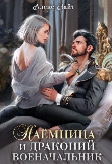 «Наёмница и драконий военачальник» книга