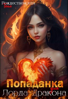 «Попаданка для Лорда-Дракона» книга