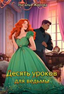 «Десять уроков для ведьмы» книга