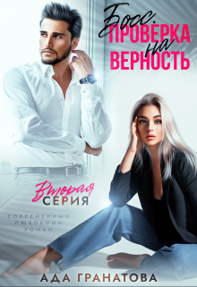 «Босс. Проверка на верность» книга