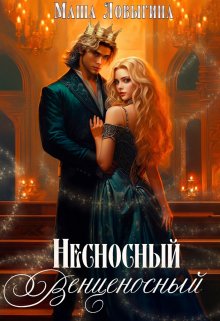 «Несносный венценосный» книга