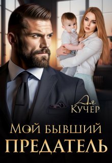 «Мой бывший предатель» книга